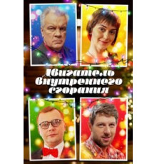 Двигатель внутреннего сгорания (2017)