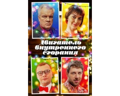 Двигатель внутреннего сгорания (2017)