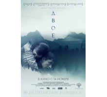 Двое (2018)