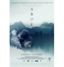 Двое (2018)