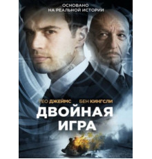 Двойная игра (2018)