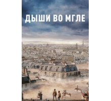 Дыши во мгле (2018)