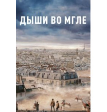 Дыши во мгле (2018)