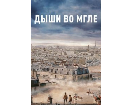 Дыши во мгле (2018)