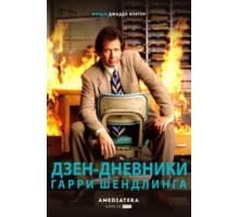 Дзен-дневники Гарри Шендлинга (2018)