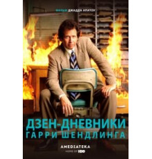 Дзен-дневники Гарри Шендлинга (2018)