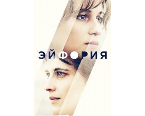 Эйфория (2017)