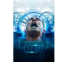 Эксперимент «Сплит» (2021)