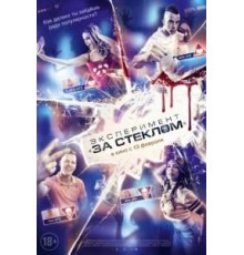 Эксперимент «За стеклом» (2020)