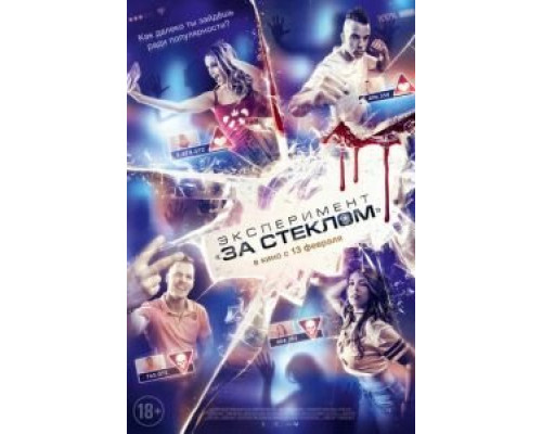 Эксперимент «За стеклом» (2020)