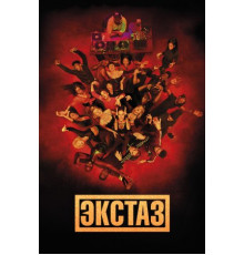 Экстаз (2018)