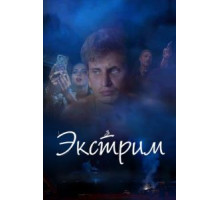 Экстрим (2019)