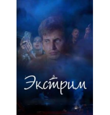 Экстрим (2019)