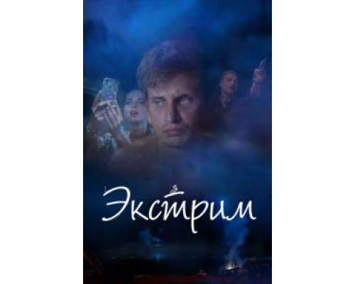 Экстрим (2019)