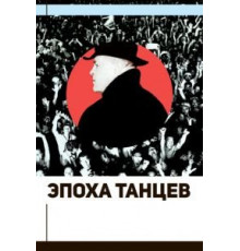 Эпоха танцев (2017)