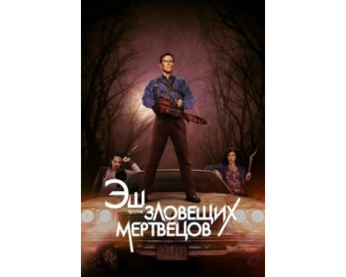 Эш против Зловещих мертвецов 1-3 сезон  (2015)