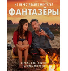 Фантазеры (2018)