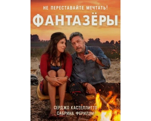 Фантазеры (2018)