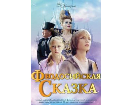 Феодосийская сказка (2021)