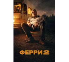 Ферри 2 (2024)