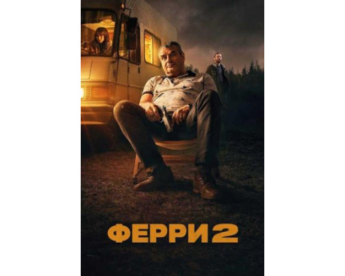 Ферри 2 (2024) смотреть онлайн