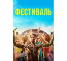 Фестиваль (2018)