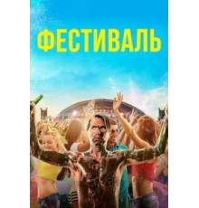 Фестиваль (2018)