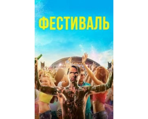 Фестиваль (2018)