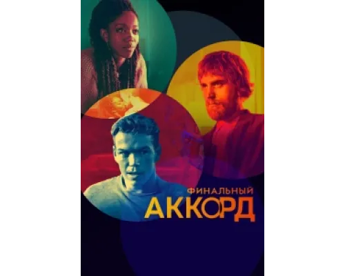  Финальный аккорд  ( 2022)