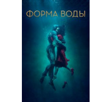 Форма воды (2017)