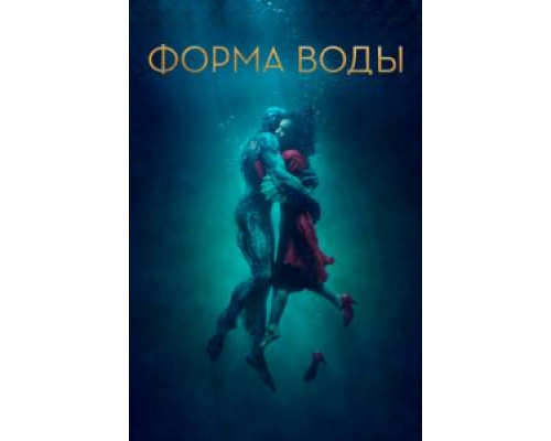 Форма воды (2017)