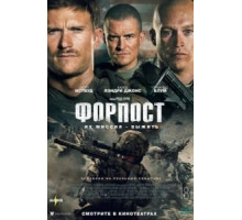 Форпост (2019)