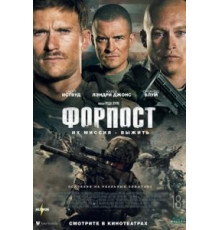 Форпост (2019)