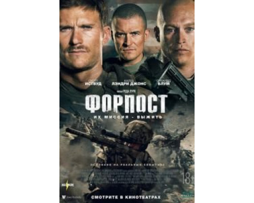 Форпост (2019)