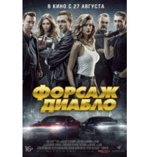 Форсаж. Диабло (2019)