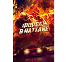 Форсаж в Паттайе   2023