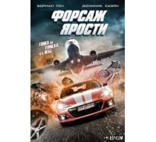 Форсаж ярости (2017)