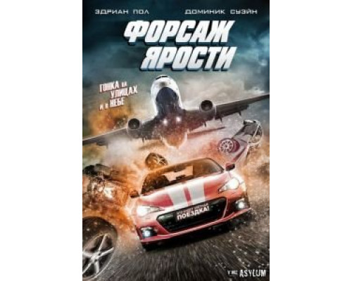 Форсаж ярости (2017)