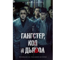 Гангстер, коп и дьявол (2019)