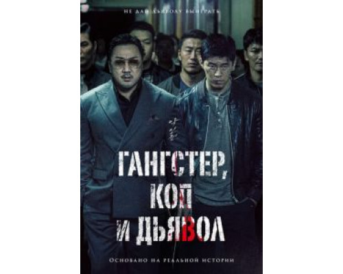 Гангстер, коп и дьявол (2019)