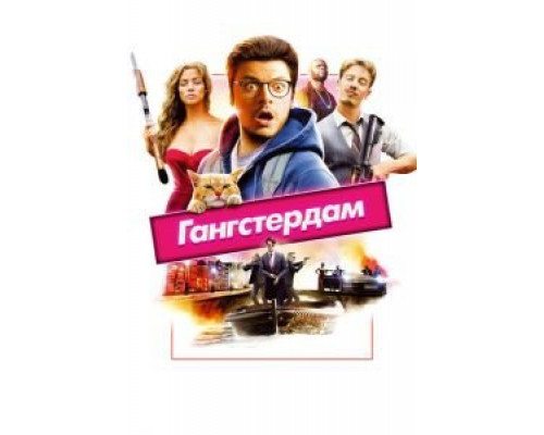 Гангстердам (2017)