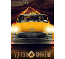 Где-то во времени (2018)