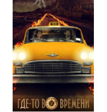 Где-то во времени (2018)