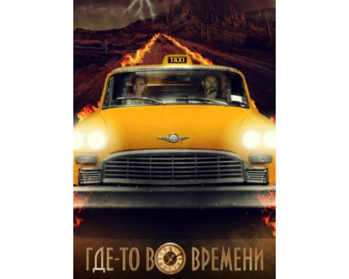 Где-то во времени (2018)