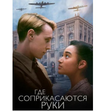 Где соприкасаются руки (2018)