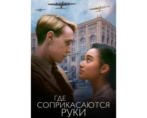 Где соприкасаются руки (2018)