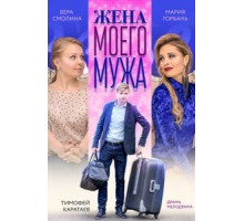 Жена моего мужа (2018)