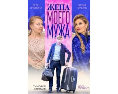 Жена моего мужа (2018)