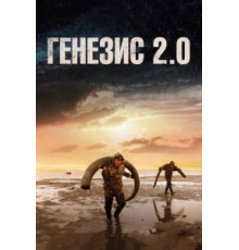 Генезис 2.0 (2018)