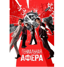 Гениальная афера (2024)